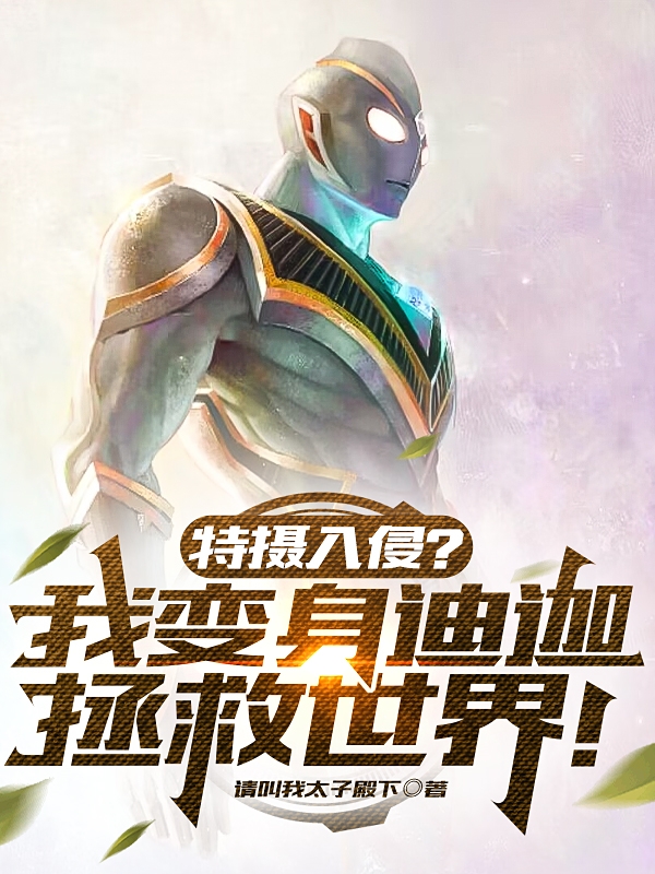 主角叫向阳周舒桐的小说特摄入侵？我变身迪迦拯救世界！免费看