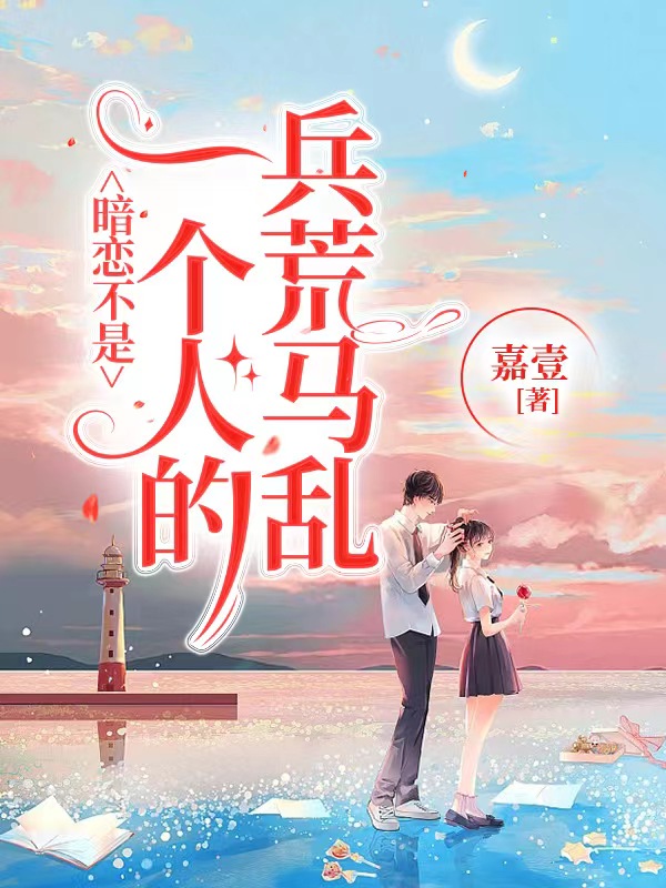 暗恋不是一个人的兵荒马乱全文免费阅读，闫丛李柚小说最新章节阅读