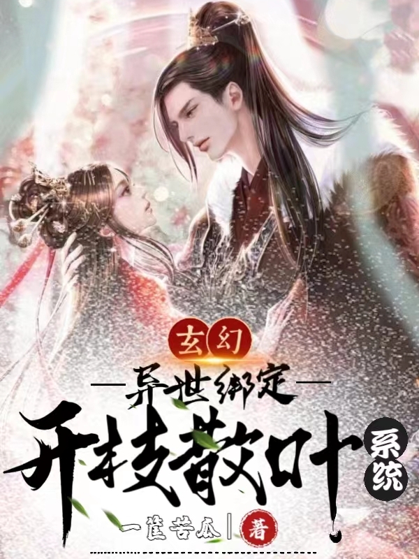 玄幻：异世绑定开枝散叶系统李常生，玄幻：异世绑定开枝散叶系统最新章节
