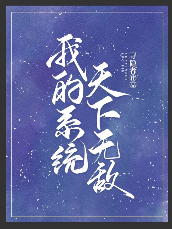 我的系统天下无敌小说完整版全文免费阅读