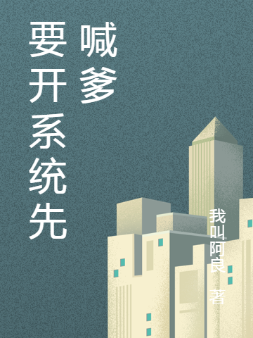 要開係統先喊爹