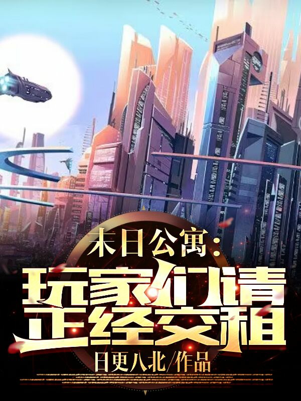 完整版末日公寓：玩家们，请正经交租！小说免费阅读