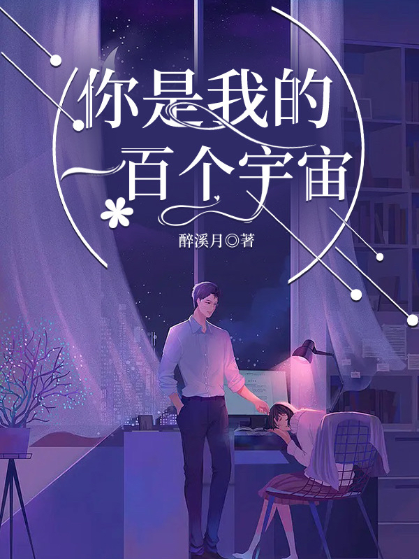完整版《你是我的一百个宇宙》全章节阅读
