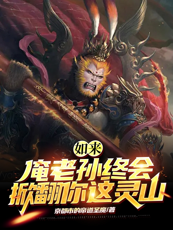 如來，俺老孫終會掀翻你這靈山