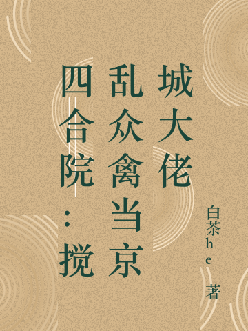 小说《四合院：搅乱众禽当京城大佬》全文阅读