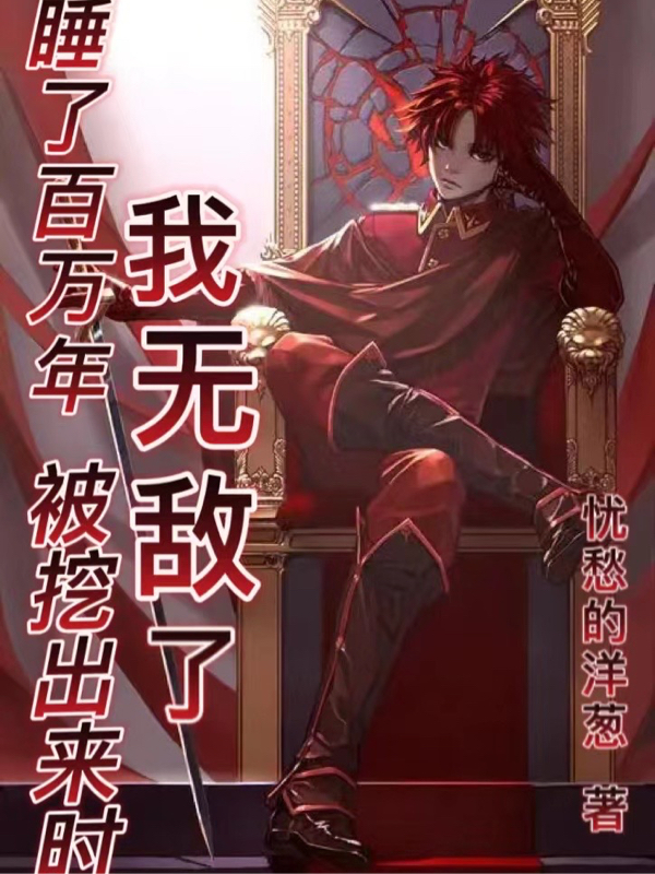 《睡了百万年，被挖出来时我无敌了》小说主角司南雨全文章节免费在线阅读-够力荐小说推荐网
