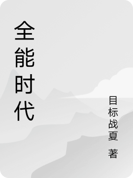 小说《全能时代》全文阅读