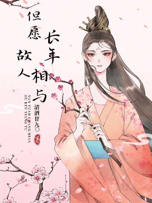 但愿长年，故人相与最新章节阅读，陆长年宋相与小说全文免费阅读