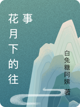 主角苡苓于岩小说完整版在线阅读，花月下的往事免费看