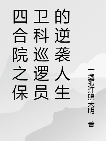 求四合院之保卫科巡逻员的逆袭人生小说免费资源