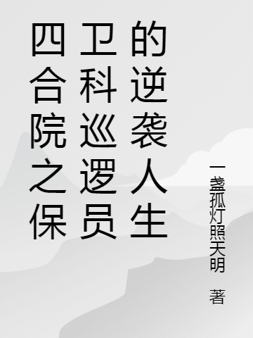 四合院之保卫科巡逻员的逆袭人生全文免费阅读吴国栋