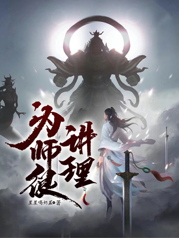 为师很讲理小说，为师很讲理陈遇川