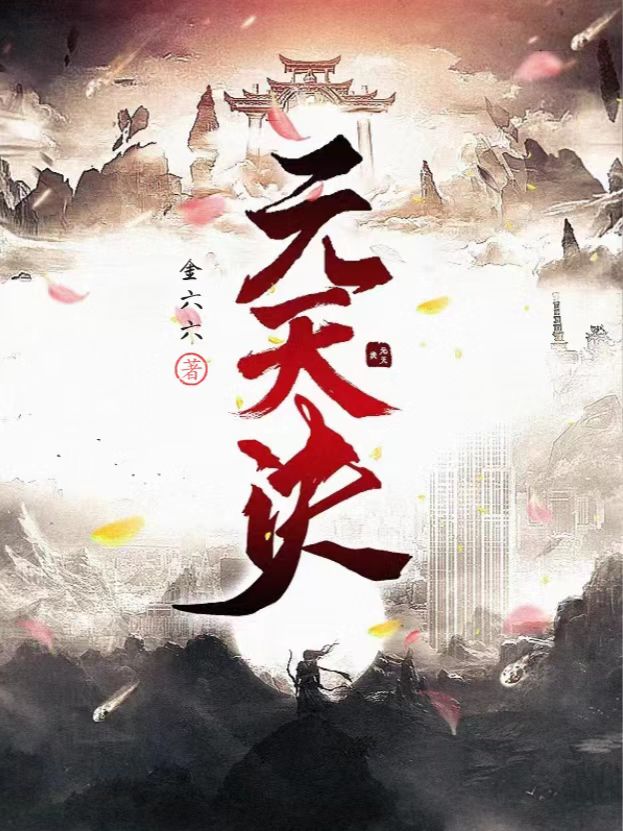 小说《元天诀》全文免费阅读