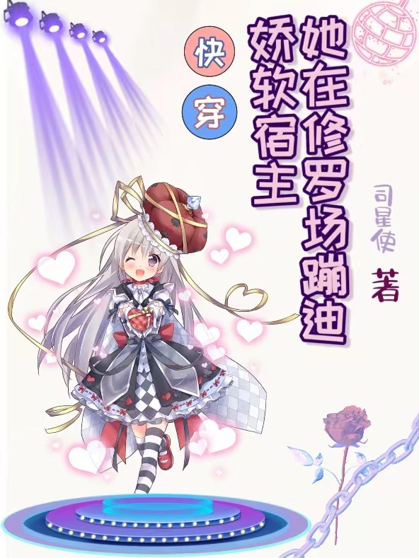 唐阮阮小七小说《快穿：娇软宿主她在修罗场蹦迪》在线阅读