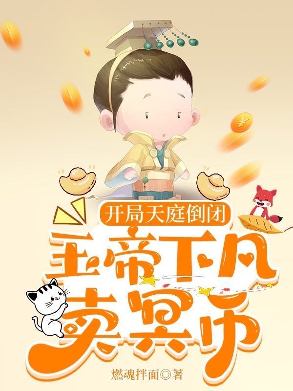 《开局天庭倒闭，玉帝下凡卖冥币》小说大结局免费试读 张脑万秦广坤小说-够力荐小说推荐网