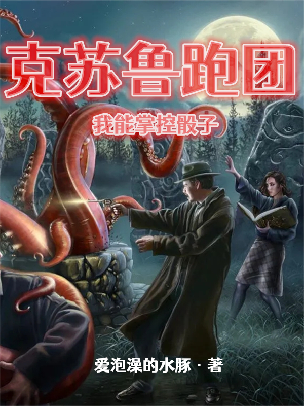 克苏鲁跑团：我能掌控骰子苏文在线全文免费阅读-够力荐小说推荐网