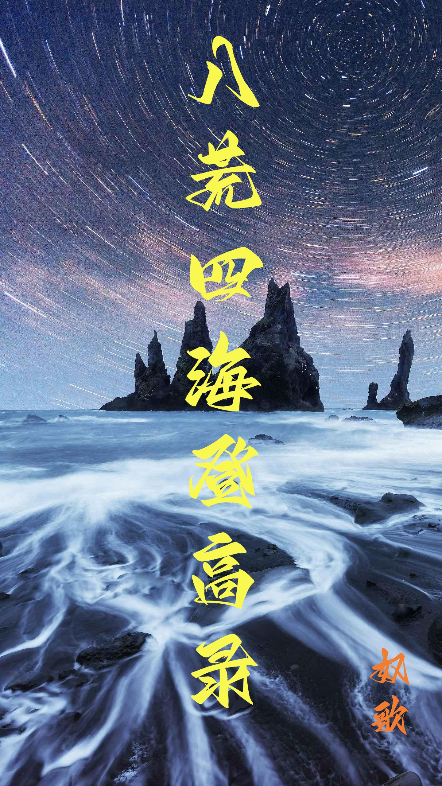 男女主人公陶寄奴洪玉茹小说八荒四海登高录全文免费阅读