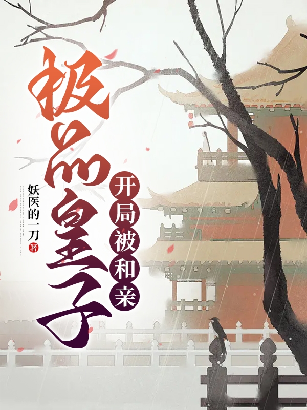 極品皇子，開侷被和親