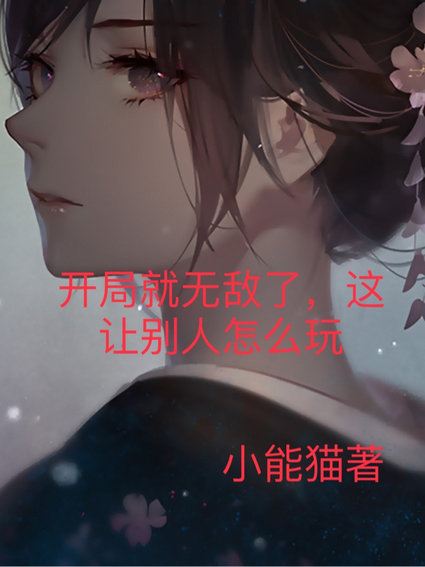 《开局就无敌了，这让别人怎么玩》小说全文在线试读，《开局就无敌了，这让别人怎么玩》最新章节目录