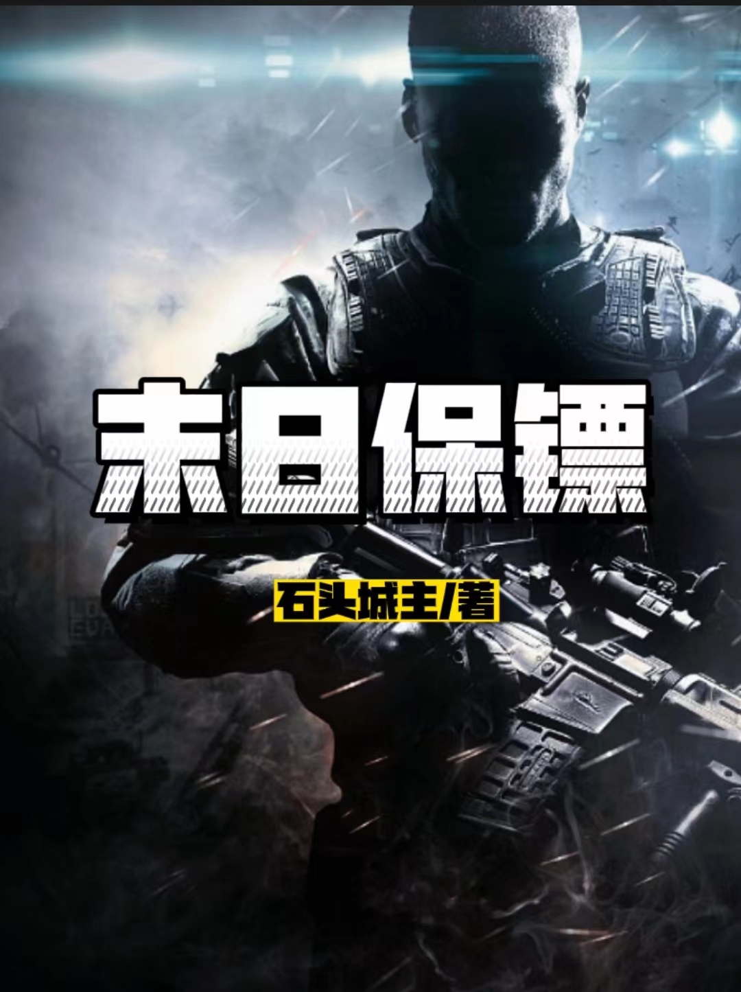 完整版《末日保镖》全文阅读