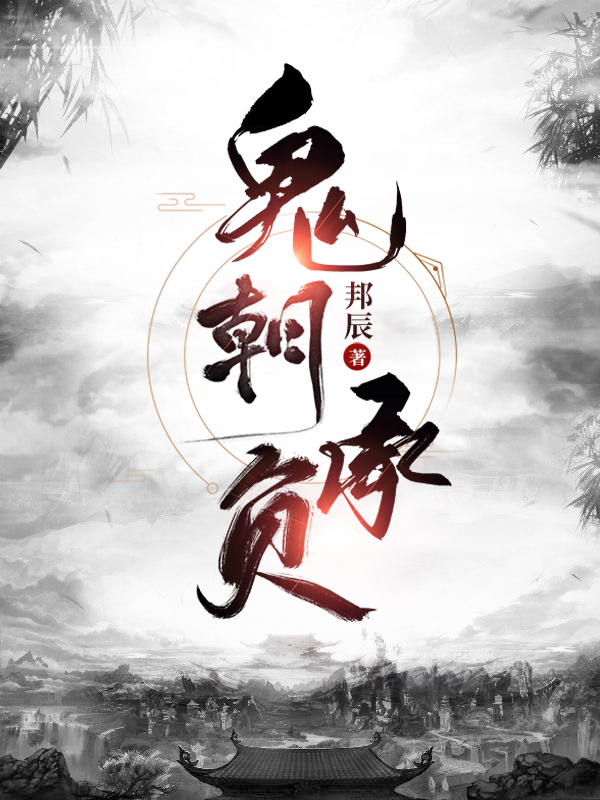 鬼朝承负小说，鬼朝承负免费阅读