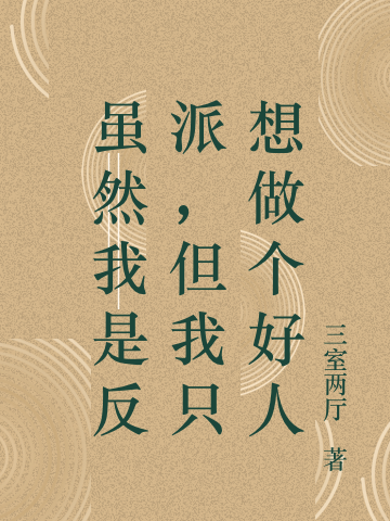 虽然我是反派，但我只想做个好人小说李随风全文免费阅读