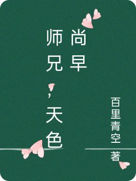主人公是将离姜白的小说师兄，天色尚早全文免费阅读