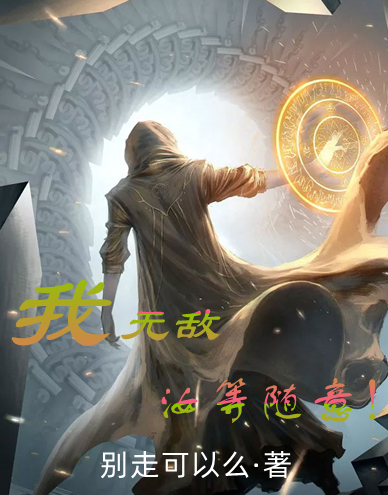 小说《我无敌，汝等随意！》全文免费阅读-美文小说