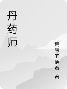 貧民丹葯師