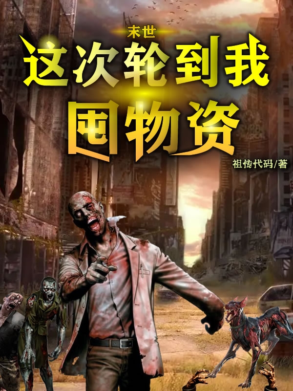 末世：這次輪到我囤物資