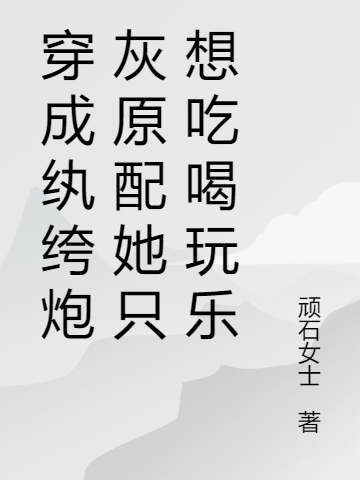 主人公是院卿卿沈砚的小说穿成纨绔炮灰原配她只想吃喝玩乐全文免费阅读