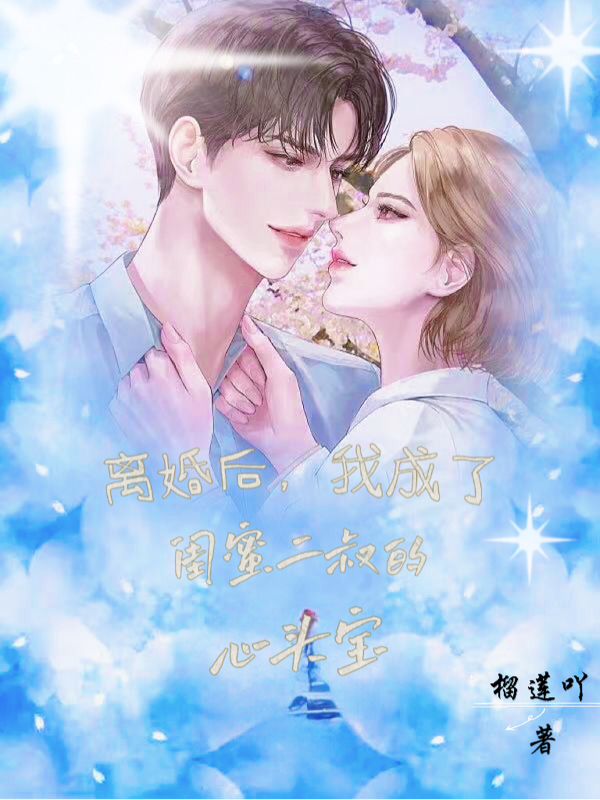 求离婚后，我成了闺蜜二叔的心头宝小说免费资源