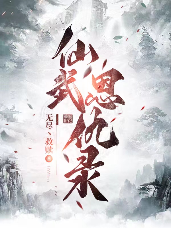 主角叫越轻舟莫轻舟的小说最新章节阅读，仙武恩仇录全文免费阅读
