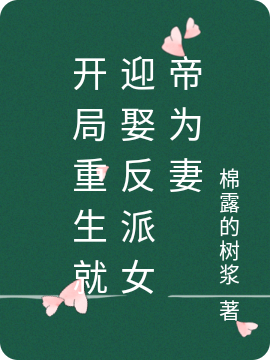 开局重生就迎娶反派女帝为妻李长空，开局重生就迎娶反派女帝为妻最新章节