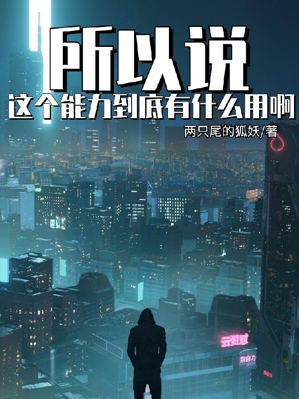 完整版《所以说这个能力到底有什么用啊》全章节阅读