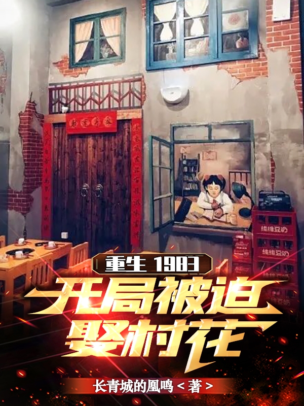 重生1983，開局被迫娶村花