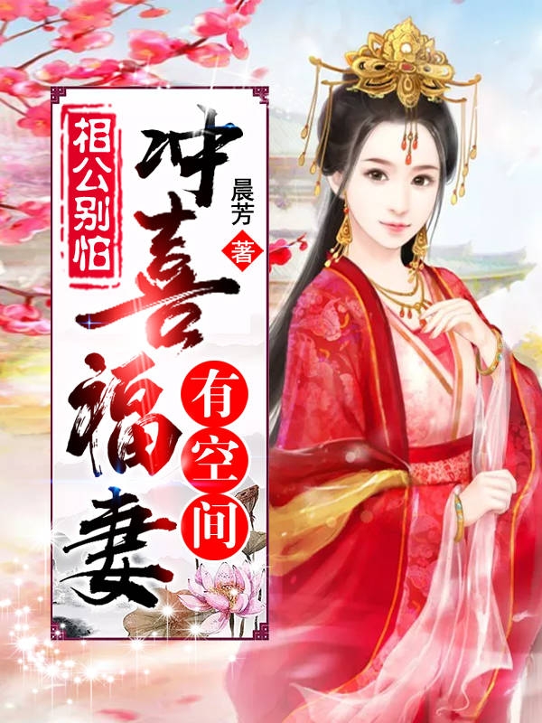 小说《相公别怕：冲喜福妻有空间》在线全文阅读