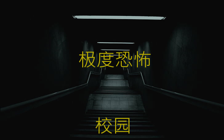 完整版《极度恐怖校园》章节目录在线阅读