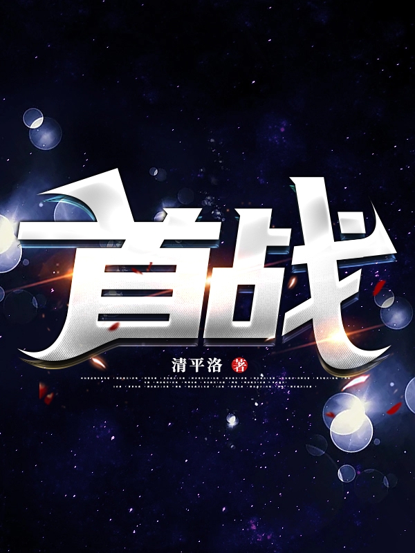 首战免费阅读，首战章节目录