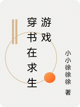 穿書在求生遊戲