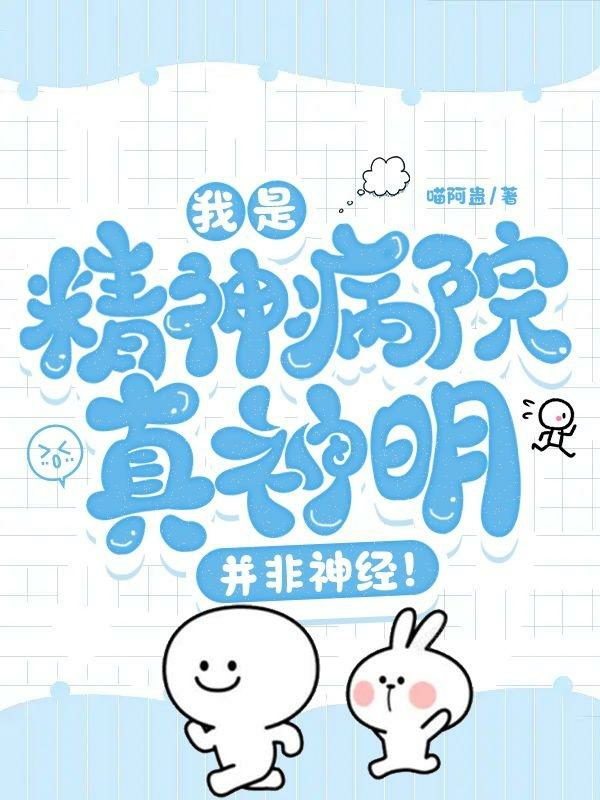 主人公是沈安的小说我是精神病院真神明，并非神经！全文免费阅读