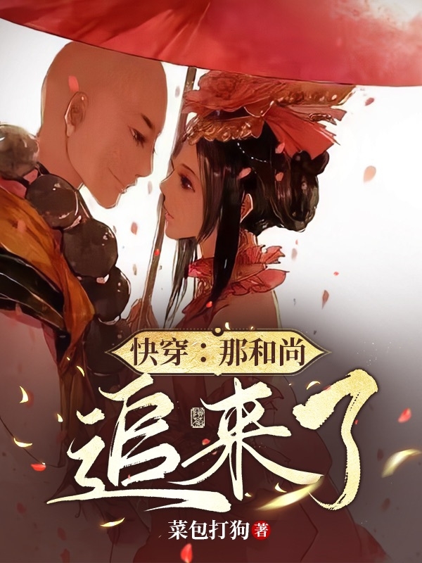 完整版《快穿：那和尚追来了》章节目录在线阅读