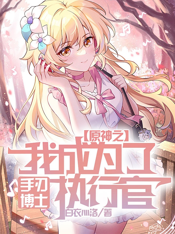 原神之手刃博士，我成為了執行官