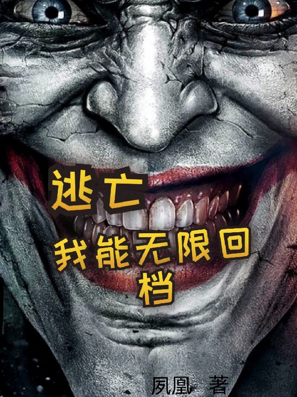 逃亡：我能無限回檔