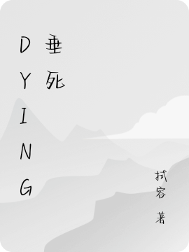 Dying垂死