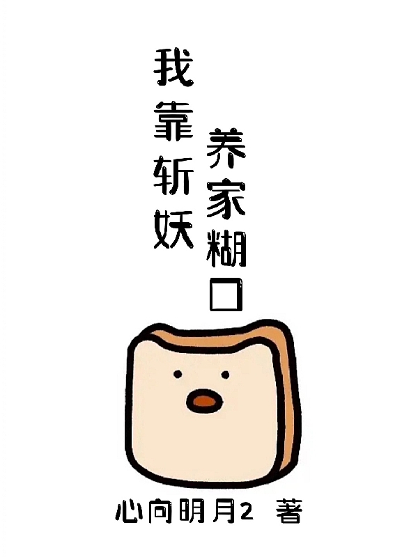 《我靠斩妖养家糊口》小说大结局免费试读 苏祈渊小说