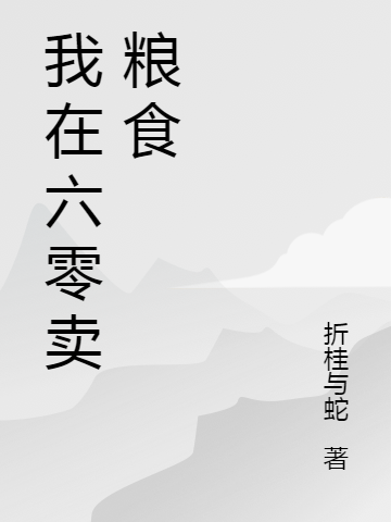 我在六零卖粮食最新章节，我在六零卖粮食免费阅读-美文小说