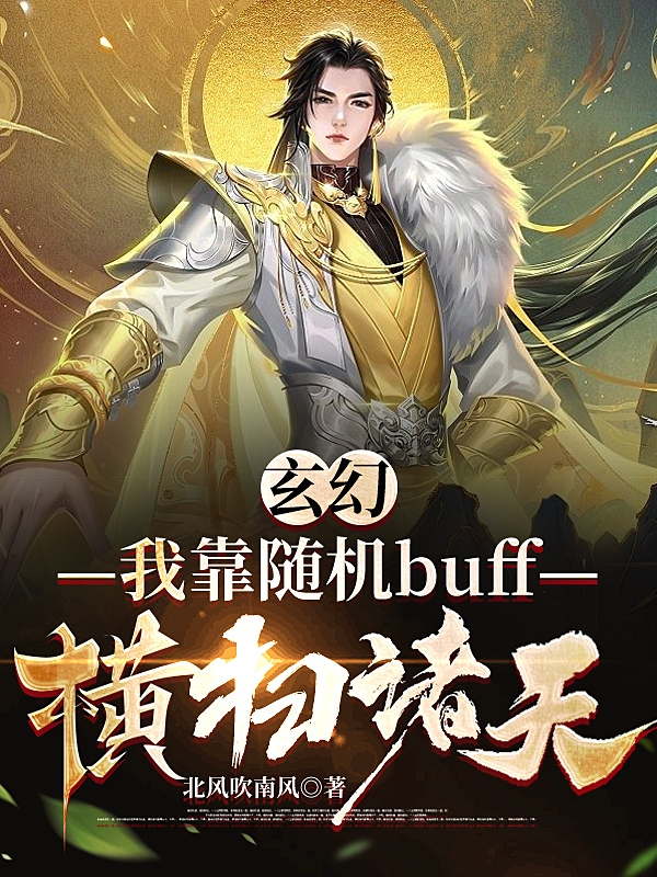 玄幻：我靠隨機buff橫掃諸天