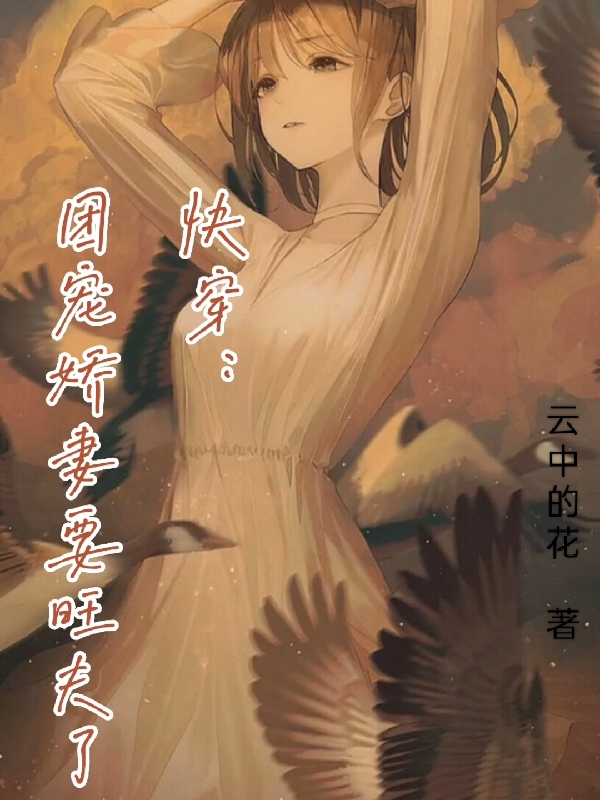 小说快穿：团宠娇妻要旺夫了在线全文阅读