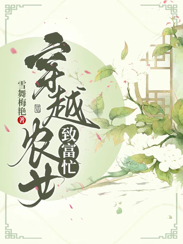 求穿越农女致富忙小说免费资源